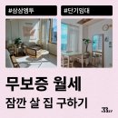 무보증 월세로 잠깐 지낼 원룸, 오피스텔 추천(삼삼엠투 단기임대)