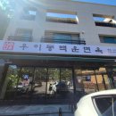 우이동백운면옥 이미지