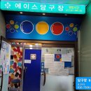 에이스당구장 이미지