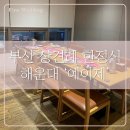고반식당 부산해운대본점 | 부산 해운대 상견례 식당 예이제 본점 | 상견례 한정식 코스 후기