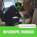 미리방지방역 | 제주 음식점방역, 위생점검 대비 정기관리의 중요성