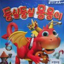 둥실둥실 | (38개월) 아이와 하기 좋은 보드게임 &lt;둥실둥실 용용이&gt; 후기