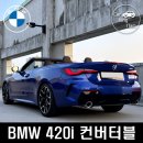 애플카모터스 | BMW 420i M스포츠패키지 컨버터블 시승 후기 – 소프트탑 오픈에어링의 진수
