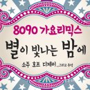 8090별밤