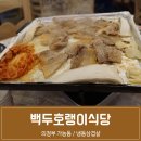 백두호랭이식당
