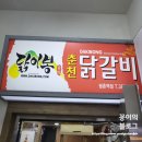 닭이봉닭갈비평촌 이미지