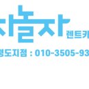 차놀자렌트카안 이미지
