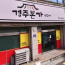 경주본가뒷고기