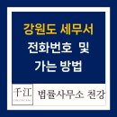 삼척세무서태백지서 | 강원도 세무서 전화번호, 위치, 가는 방법