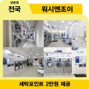 워시엔조이셀프빨래방전포 네이버블로그