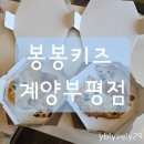 까페 파스쿠찌 | 인천 계양 유아 베이킹 체험 봉봉키즈 내돈내산 주말에 다녀온 후기