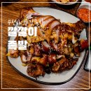 깔깔이족발 | 부천 맛집 족발 깔깔이족발 부천 야장 식당 추천 부천대 맛집 후기