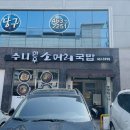 수니한우소머리국밥 | [구미 신평 맛집] 정성 가득한 든든한 한 끼! 수니한우소머리국밥 후기