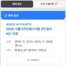 트렌디코리아 - 강남구 | 코엑스 서울디자인페스티벌 & 디자인코리아 2025 관람 후기 미리 알면 좋은 관람 팁 총정리