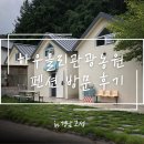 해산관광농원펜션 | [고성] 하우올리 관광농원 펜션 2번째 방문 내돈내산 후기!