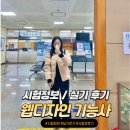 웹디자인 기능사 실기 시험 후기, 실격 기준, 시험장 후기