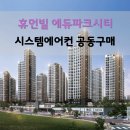 이천사동초병설 | 이천 휴먼빌 에듀파크시티 시스템에어컨 공동구매 최대혜택!