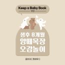 문화목장 | 롯데백화점 문화센터 건대스타시티점, 생후 8개월 아기 '양떼목장 오감놀이'