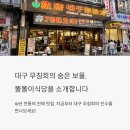 대구 무침회 골목 맛집, 반고개 똘똘이식당 탐방기