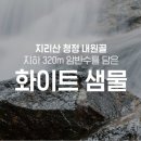 지리산샘물유통