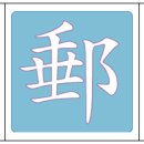 戮