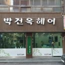 박건옥 헤어 네이버블로그
