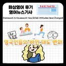 (LV2)Active English Discussion 2(토론) | Homework to Housework : 90년간 변화한 영국인의 태도 1930년대 vs 2020년대 영국인 생각 변화
