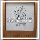 강남 방탈출 네드 키이스케이프 예약 솔직후기