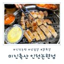 미진축산 | 인천논현 맛집 삼겹살과 특수부위의 환상 조합, 가성비 끝판왕 미진축산 후기