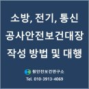 소방, 전기, 통신 공사안전보건대장 작성 방법
