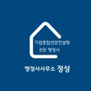 정성 행정사 사무소 이미지