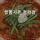 짬뽕지존 청라점