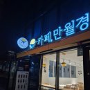 만월경 영등포로터리점