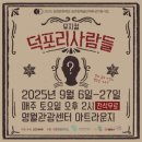 영월관광센터 아트라운지 | 뮤지컬 덕포리 사람들 / 영월관광센터 아트라운지