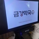 금강콘테이너 | 가평 맛집 금강막국수 내돈내산 후기