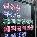 남촌숯불갈비