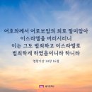 이스라엘을 버리시리니(열왕기상 14장) 이미지