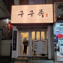 구구족(사가정역점) 이미지