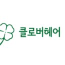 클로버헤어 이미지