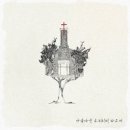 아름다운교회 되게 하소서 - 연신내아름다운교회//01-아름다운교회 되게 하소서 (복음성가 CCM 신보 미리듣기 MP3 가사) 이미지