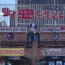 생방송투데이 넓적수제비칼국수 주문 가격 예약 방법 고수전 경기도 광주 맛집 장소 위치