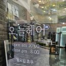 오,늘헤어