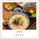 옷에 빠지다 | [울산 태화동 맛집] 진한 국물에 빠지다 멘사무소 방문 후기