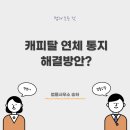 캐피탈 연체 통지, 빚 해결 이미지