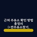 미래주유소 | 근처 주유소 확인 방법 총정리 (+싼주유소찾기, 오피넷활용, 최저가, 가격비교, 시세 등 꿀팁 알려드려요!