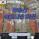 반찬공장부뚜막 | [우장산 송화시장 횟집] 민영활어공장 송화시장점 :: 싱싱한 우장산 회 &amp; 초밥