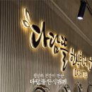다담뜰한식뷔페 경산점 이미지