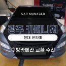 현대카매니저 | 광주 카매니저, 현대 싼타페 자동차 후방카메라 고장 교환시공 튜닝 후기