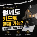 연세용역 | 월세카드결제 방법 직접 해보니? | 빌리페이 가입부터 결제·수수료까지