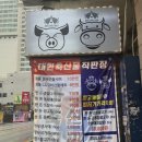 대한축산물직판장 이미지